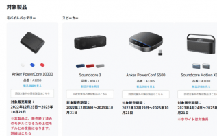 Anker再次发起召回，多达52万件在日销售充电宝和蓝牙音箱受影响