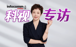 北京InfoComm China 2024科视专访，目前国内音视频行业的现状和机遇在哪？
