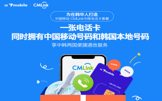 SK Telink、SK Telecom与China Mobile International推出中韩电话卡服务