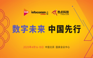 直播预告 | 热点科技带你直击4月16-18日的北京InfoComm China 2025！