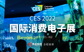 CES2022国际消费电子展