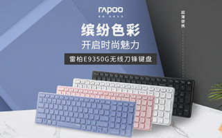 缤纷色彩 开启时尚魅力 雷柏E9350G无线刀锋键盘