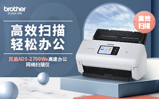 高效扫描 轻松办公 兄弟ADS-2700We高速办公网络扫描仪