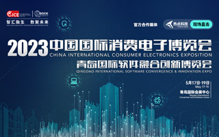 2023中国国际消费电子博览会