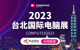 COMPUTEX2023 台北国际电脑展