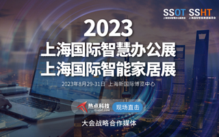 2023上海国际智慧办公展