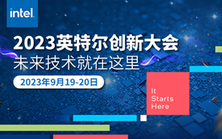 2023英特尔创新大会