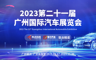 2023第二十一届广州国际汽车展览会