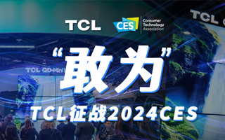 “敢为”——TCL征战2024CES