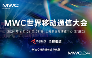 2024MWC世界移动通信大会-热点科技全程报道