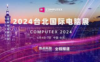 2024台北国际电脑展-热点科技全程报道