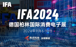 IFA2024德国柏林国际消费电子展-热点科技全程报道