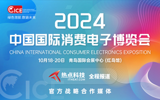 2024中国国际消费电子博览会-热点科技全程报道