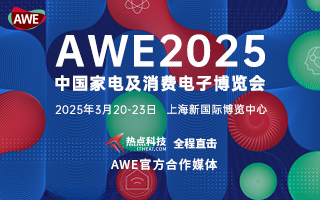 AWE2025-热点科技全程报道