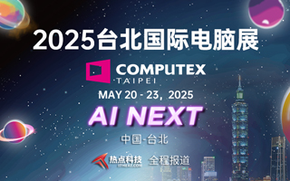 2025台北国际电脑展-热点科技全程报道