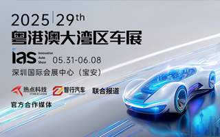 2025粤港澳大湾区车展-热点科技全程报道