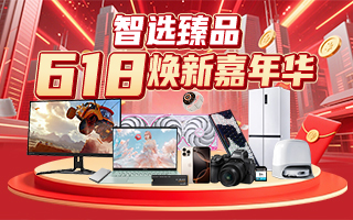 智选臻品 618焕新嘉年华