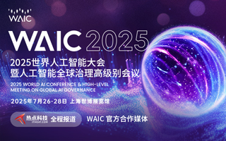WAIC2025世界人工智能大会-热点科技全程报道