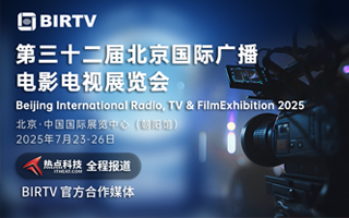 BIRTV2025北京国际广播电影电视展览会-热点科技全程报道