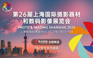 2025P&I上海国际摄影器材和数码影像展览会-热点科技全程报道