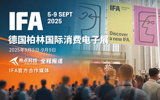 IFA2025德国柏林国际消费电子展-热点科技全程报道