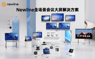 Newline全场景会议大屏解决方案