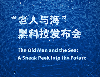 “老人与海”黑科技发布会