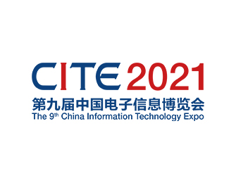 CITE2021中国电子信息博览会