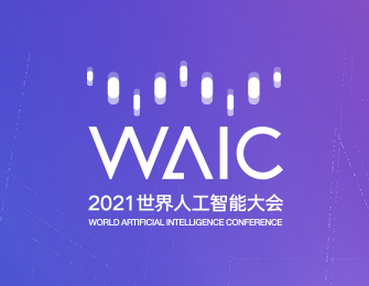 WAIC 2021世界人工智能大会