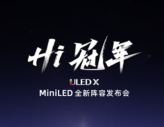 Hi冠军 ULED X MiniLED全新阵容发布会