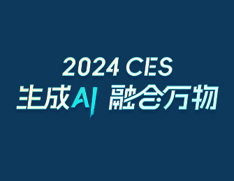 万物皆可AI！记者带你零距离探秘科技盛会CES2024