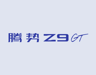 腾势Z9GT智能豪华旗舰轿车全球首秀
