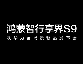鸿蒙智行享界S9及华为全场景新品发布会