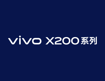 vivo X200 系列新品发布会