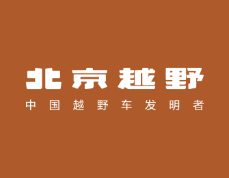 智变·新程 BJ40增程来了