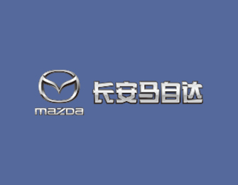 2025上海国际车展长安马自达新闻发布会