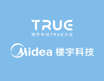 第四屆TRUE大會(huì)：主論壇