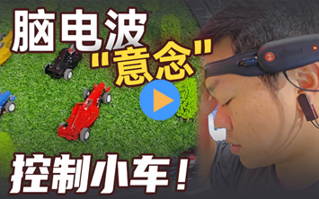 “意念控制”照进现实