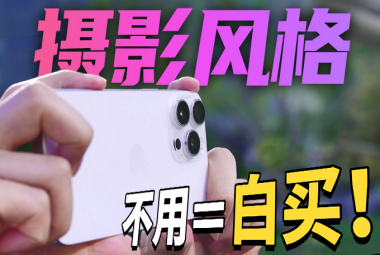 iPhone 16 Pro Max相机体验：摄影风格原来这么好用？