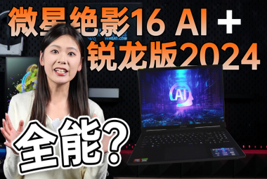 微星绝影16 AI+ 锐龙版2024体验：全能型笔记本，AI、游戏、创作都搞定？