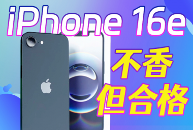 不吹不黑！iPhone 16e一周体验：真有那么差吗？