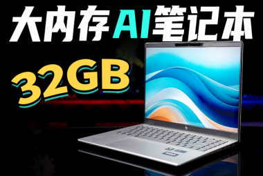 立省数小时？AI助力大学实习搬砖！惠普星Book Pro 14评测