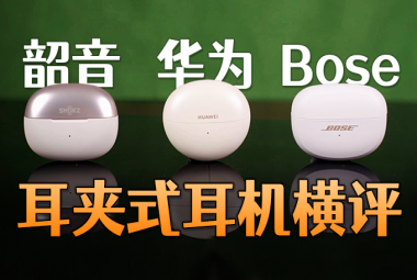 三款耳夹式耳机横评：韶音、华为、Bose，谁会是你的菜