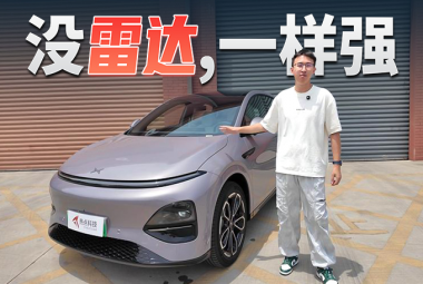 没了激光雷达，小鹏的辅助驾驶能行吗？
