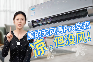 美的无风感Pro空调：舒适度夏的秘密