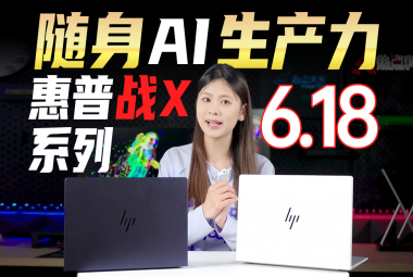 618轻薄本怎么选？5K出头就能拿下惠普新款战X轻薄商务本！