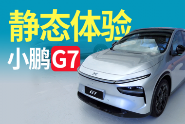 预售23.58万，小鹏G7静态体验