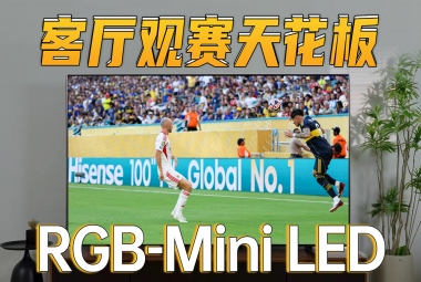海信RGB-Mini LED电视100UX，客厅观赛天花板