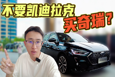 不买凯迪拉克买奇瑞，现在年轻人这么实在吗？