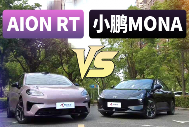 从舒适到智能化，AION RT对比小鹏MONA M03谁更强